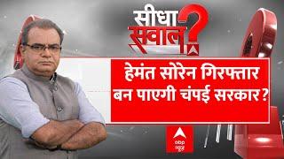 Sandeep Chaudhary Live:हेमंत सोरेन गिरफ्तार बन पाएगी चंपई सरकार ? । Hemant Soren Arrest । Jharkhand