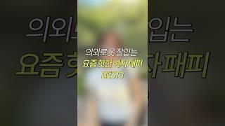 의외로 옷 잘입는 요즘 핫한 여자 패피 best3