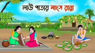 লাউ পাতায় মাংস রান্না | Bengali Moral Stories Cartoon | Bangla Golpo | Thakumar Jhuli | অচেনা Golpo