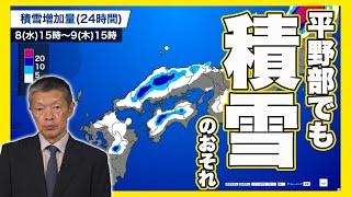 【雪情報】西日本の平野部で積雪のおそれ