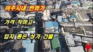 4-79[여주부동산][여주상가]여주 최고 번화가 홍문사거리 인근 코너건물, 가격 착하고 돈되는 건물, 나중에 빌딩 지어요~