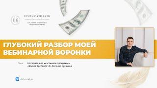 Евгений Кусакин - Схема автоворонки для экспертов