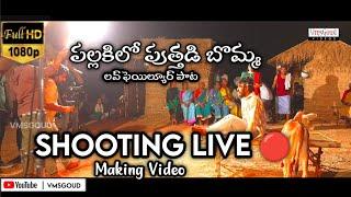 Pallakilo Puthadi Bomma Shooting Live Video Making Video VmsGoud Djshiva Vangoor Love Failure Song