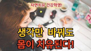 자연치유 | 약 없이도 병이 낫는다! 생각의 놀라운 회복력!