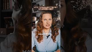 Что предшествует измене?