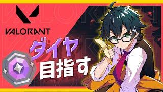 【valorant】目指せダイヤ！ソロコンペ修行！#1