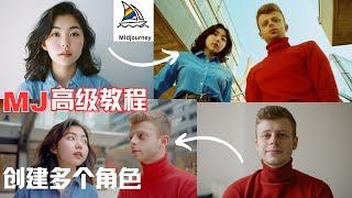 midjourney v6 advanced tutorial ，MJ同一场景出现多个一致性角色的绘图方法，局部修改，改照片换脸，AI连续角色创作方法，AI绘图如何写提示语