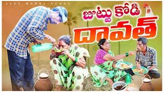 జుట్టు కోడి దావత్||village dhawath||village food||my village|| janu madel vlogs||