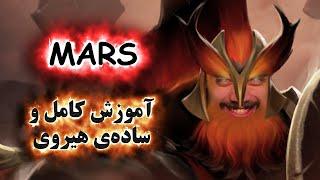 آموزش هیروی دوتا 2 Mars