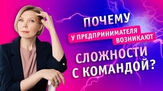 Почему у предпринимателя-руководителя возникают сложности в управлении командой?