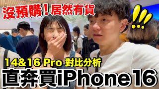 太意外！iPhone 16 ... 居然有現貨？缺點是？值得買嗎？