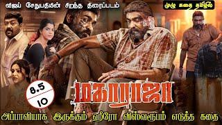 மகாராஜா முழு கதை தமிழில் | Maharaja full story tamil | Vijaysethupathi new movie