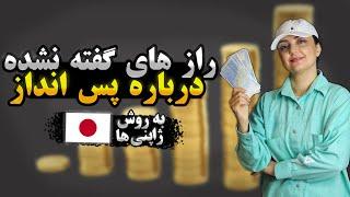 هشت راهکار پس انداز و مدیریت مالی به روش ژاپنی ها  / کاکه ایبو