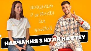 НАВЧАННЯ З НУЛЯ НА ETSY: «Продано у 37 країн світу на 500К+$»