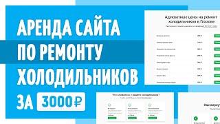 Сайт по ремонту холодильников. Аренда, первый месяц за 3000 руб.