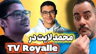 محمد لایت کبیر در TV Royalle