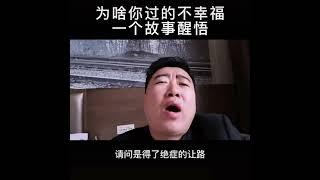 為啥你過得不幸福，一個故事醒悟@人性商战.老杨真话