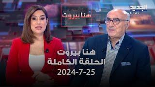 هنا بيروت - إبراهيم عوض - 25-7-2024