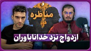 مناظره با خداناباور | ازدواج نزد خداناباوران