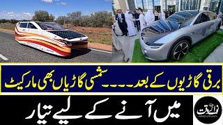 Solar Powered Cars To Launch Soon | Nawaiwaqt #nawaiwaqt #solarcar #hybrid #hybridcar