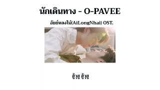 (เนื้อเพลง) นักเดินทาง - O-PAVEE ประกอบซีรีส์ อัยย์หลงไน๋(AiLongNhai)