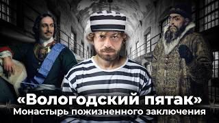 Остров Огненный. Тюрьма для пожизненно осужденных | «Вологодский пятак», Иван Грозный, Петр I, ждули