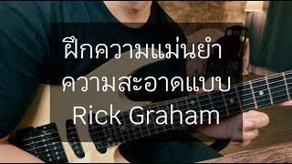 ฝึกความแม่นยำในการเล่น Legato แบบ Rick Graham | SuperFrame66