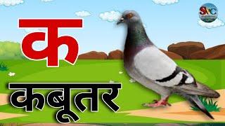 hindi vyanjan varnmala ka se kabutar अआइई कखग क से कबूतर। #kids  वर्णमाला