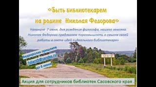 Быть библиотекарем на родине Николая Федорова