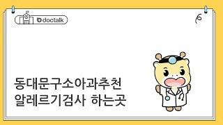 동대문구소아과추천 알레르기검사 하는곳