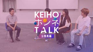 【必見】公務員に強い大阪経済法科大学の秘密！KEIHOホンネTALK～公務員篇～