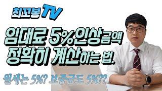 임대료 5% 인상 금액 정확히 계산하는 방법