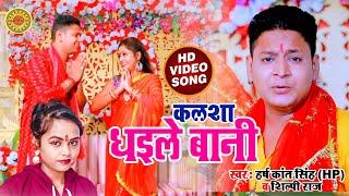 #Video - सुपरहिट देवी गीत 2020 | कलसा धइले बानी |Harsh Kant Singh & Shilpi Raj का  #Devi_Geet