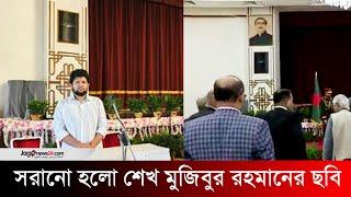 বঙ্গভবন থেকে সরানো হলো শেখ মুজিবুর রহমানের ছবি | Sheikh Mujib’s photo removed from Bangabhaban