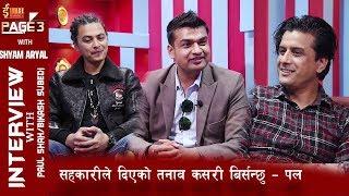 पललाई  भगाएरै पोखरा पुर्याउने को हुन ? |Paul Shah |Shyam Aryal |Bikash Subedi