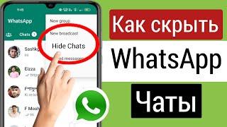 Как скрыть чаты WhatsApp | Скрыть чаты в WhatsApp (2023) Скрыть номер WhatsApp в Android