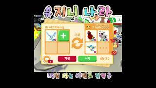 입양하세요 유지니나라 거래영상 ️‍ #roblox #소통  #노래추천 #로블록스 #adoptme #입양하세요 #이벤트 #게임 #타워 #챌린지 #펫 #music