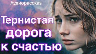 Тернистая дорога к счастью