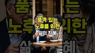 품격있는 노후를 위해 꼭 기억하세요