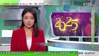 無綫TVB 0200新聞報道｜本田及日產合併可解決危機？｜政府本財政年度首八個月赤字逾1400億元｜孟加拉民眾集會 要求引渡流亡前總理哈西娜回國受審｜20250101 香港新聞 TVB News