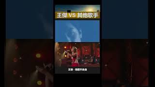 王傑Vs其他歌手 Shorts: 王傑 - 情願不自由 Vs Minh Tuyết - Vang Trang Dem Troi