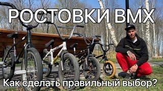 РАЗМЕРЫ BMX. Какой купить? Как сделать правильный выбор?