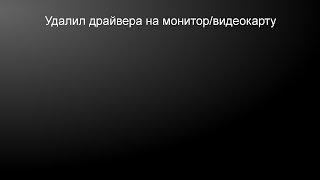 Удалил драйвера на видеокарту монитор  Решение