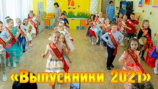 «Выпускники 2021»