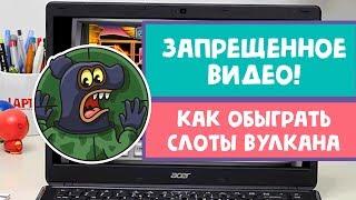 ЗАПРЕЩЕННОЕ ВИДЕО ПРО ОНЛАЙН КАЗИНО! Смотрите как обыграть Вулкан в слоты