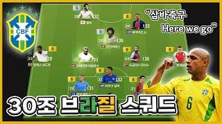 삼바축구 Here we go~ 30조 브라질 스쿼드 [FC온라인]