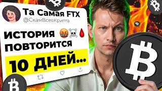 ШОКИРУЮЩЕЕ решение: ОСТАЛОСЬ 10 ДНЕЙ до Падения Биткоина // 2 причины падения в СЕНТЯБРЕ!