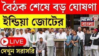 Lok Sabha Election 2024 Result LIVE : বৈঠক শেষে বড় ঘোষণা INDIA Bloc এর । Bangla News