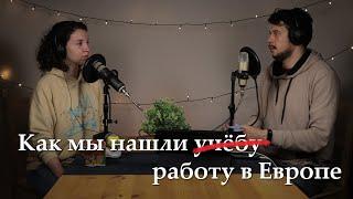 Магистратура и аспирантура в Европе. Как уехать учиться не имея денег.