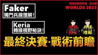 LOL英雄聯盟:【WORLDS2023】S13世界賽總決賽戰術前瞻！Faker獨門兵線理解！#英雄聯盟 #lol #木魚仔